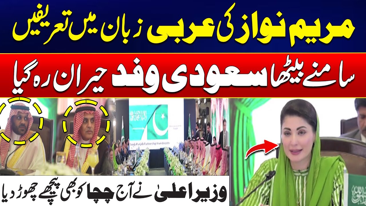 Saudi Delegation Shocked by Maryam Nawaz’s Arabic Speech | City 42