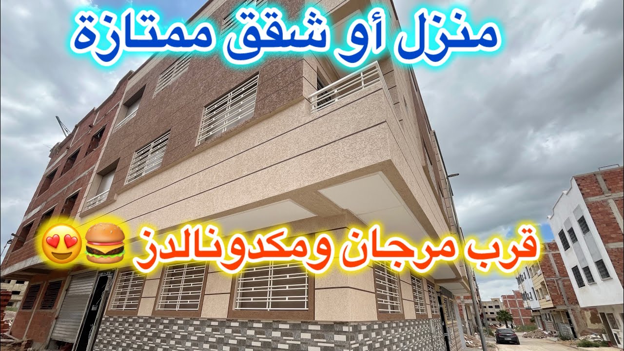 😍🏃🏻‍♂️يالله شي جوج دخلوا على هد المنزل 😍💫 ممكن البيع بالشقق شروط الدعم متوفرة جوج واجهات 💯