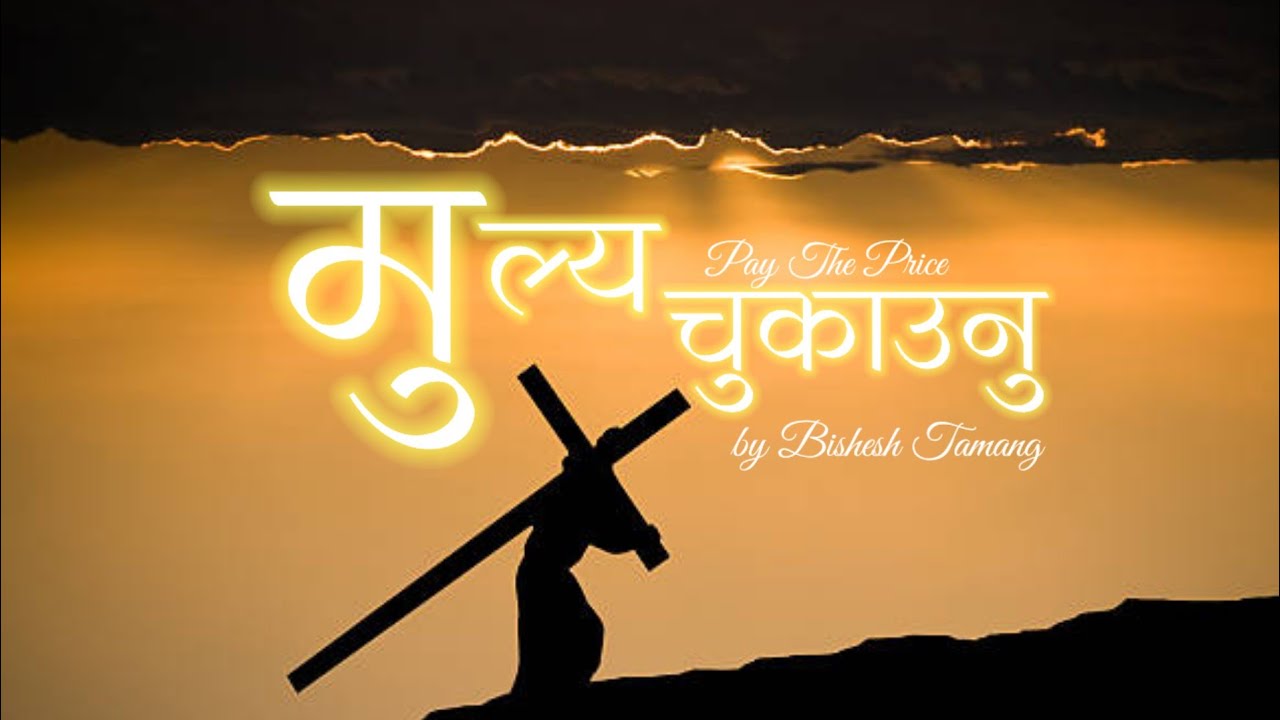 Pay the price | Bishesh Tamang 