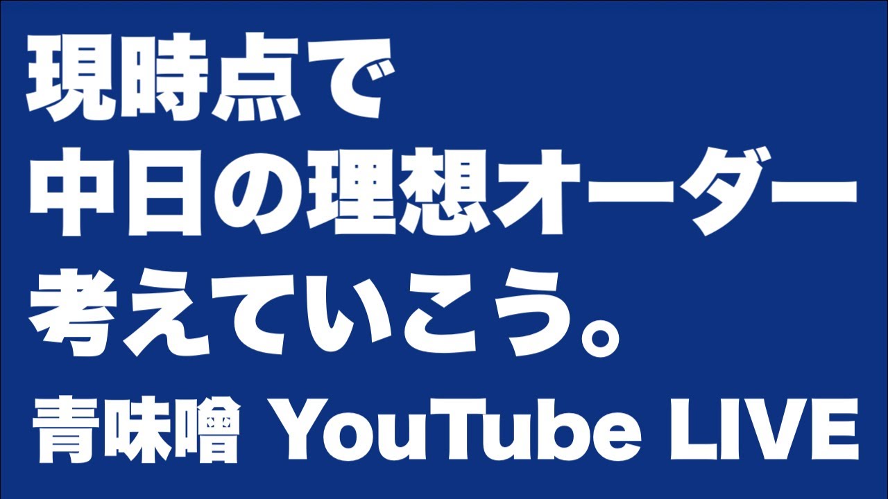 【ライブ】現時点の中日の理想オーダー、考えます。