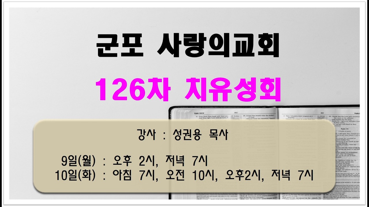 [사랑의교회]  126차 월성회방송(260209) 제1강 딤후 1:9