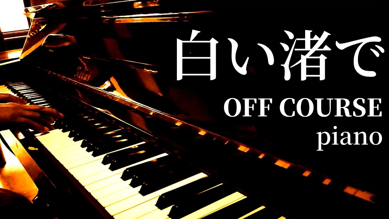 白い渚で / OFF COURSE / piano