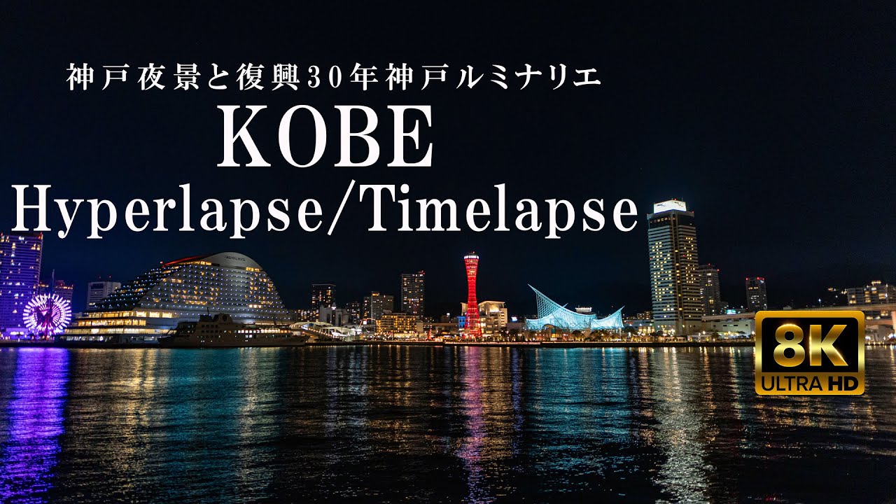 【8K】KOBE Hyperlapse | 神戸夜景と復興30年ルミナリエ