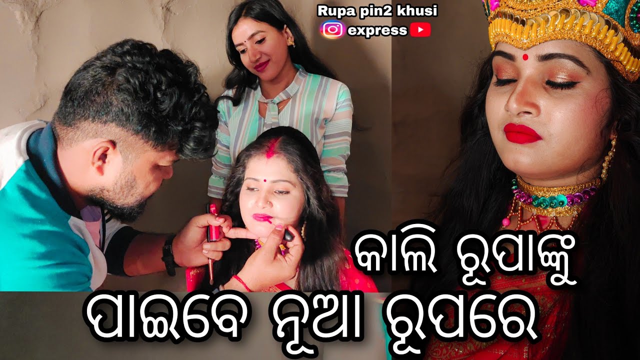 କାଲି ରୂପାଙ୍କୁ ପାଇବେ ନୂଆ ରୂପରେ / Rupa Pin2 Khushi