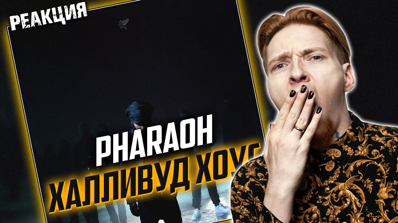 КОБРА ПРОСТУДИЛАСЬ | Нюберг смотрит Pharaoh - Халливуд Хоус