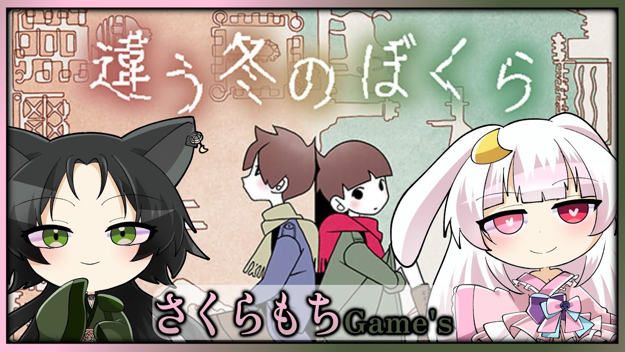 【さくらもちGame's】完全初見：違う冬のぼくら【 #初見さん大歓迎 / #新人Vtuber】