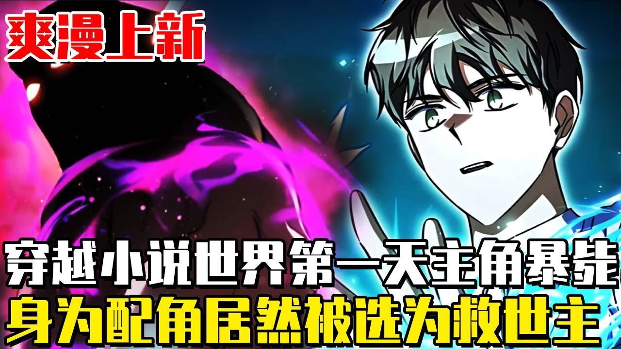 最新連載！ 《回歸的配角成為天才》穿書只想躺平，奈何作者發的便當砸我臉上！被迫回到高中當卷王，現在原著男主角是我掛件，劇情線是我草稿－笑死，救世主資格證現考現用#漫畫#漫畫解說#重生#異世界