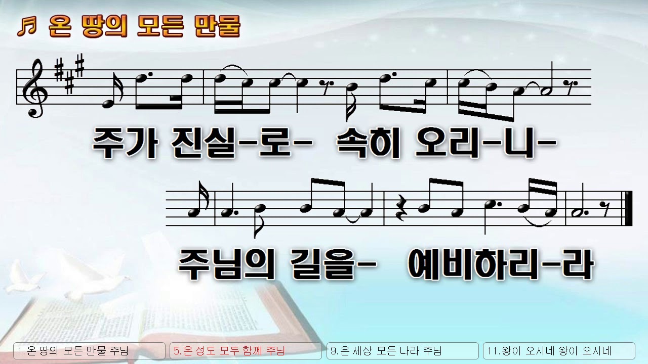 [악보&찬양] '온 땅의 모든 만물'   크리스A 보워스 曲, 올네이션스 찬양