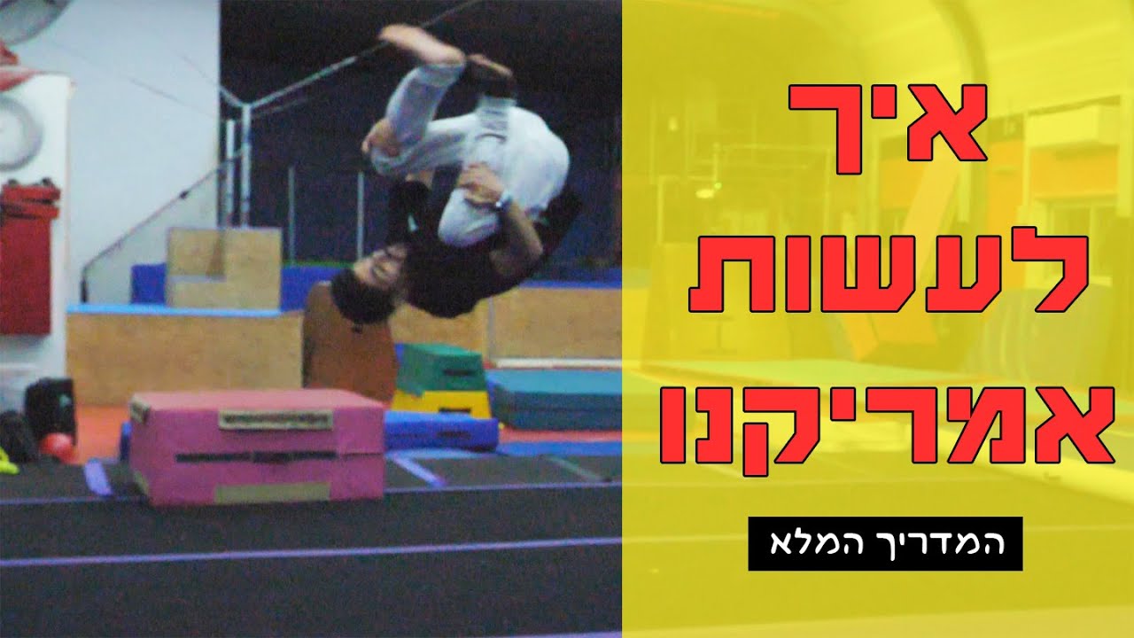 לומדים טריקינג - איך לעשות אמריקנו