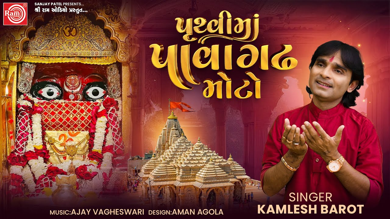 Pruthvima Pavagadh Moto | Kamlesh Barot | New Garba 2025 | Ram Audio Bhakti