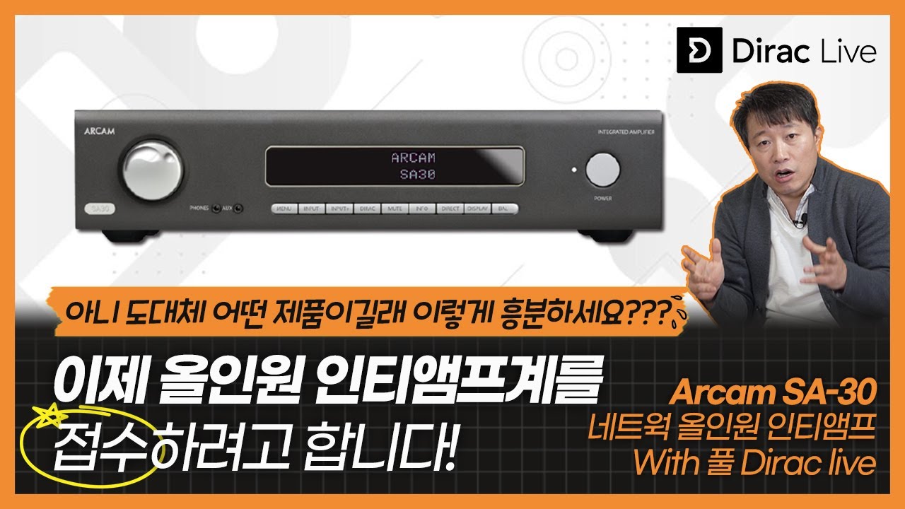 도대체 어떤 제품이길래 이렇게 흥분하세요?? 올인원 인티앰프계를 접수하려 한다! 아캄(Arcam) SA-30 네트웍 올인원 인티앰프 With 풀 Dirac live
