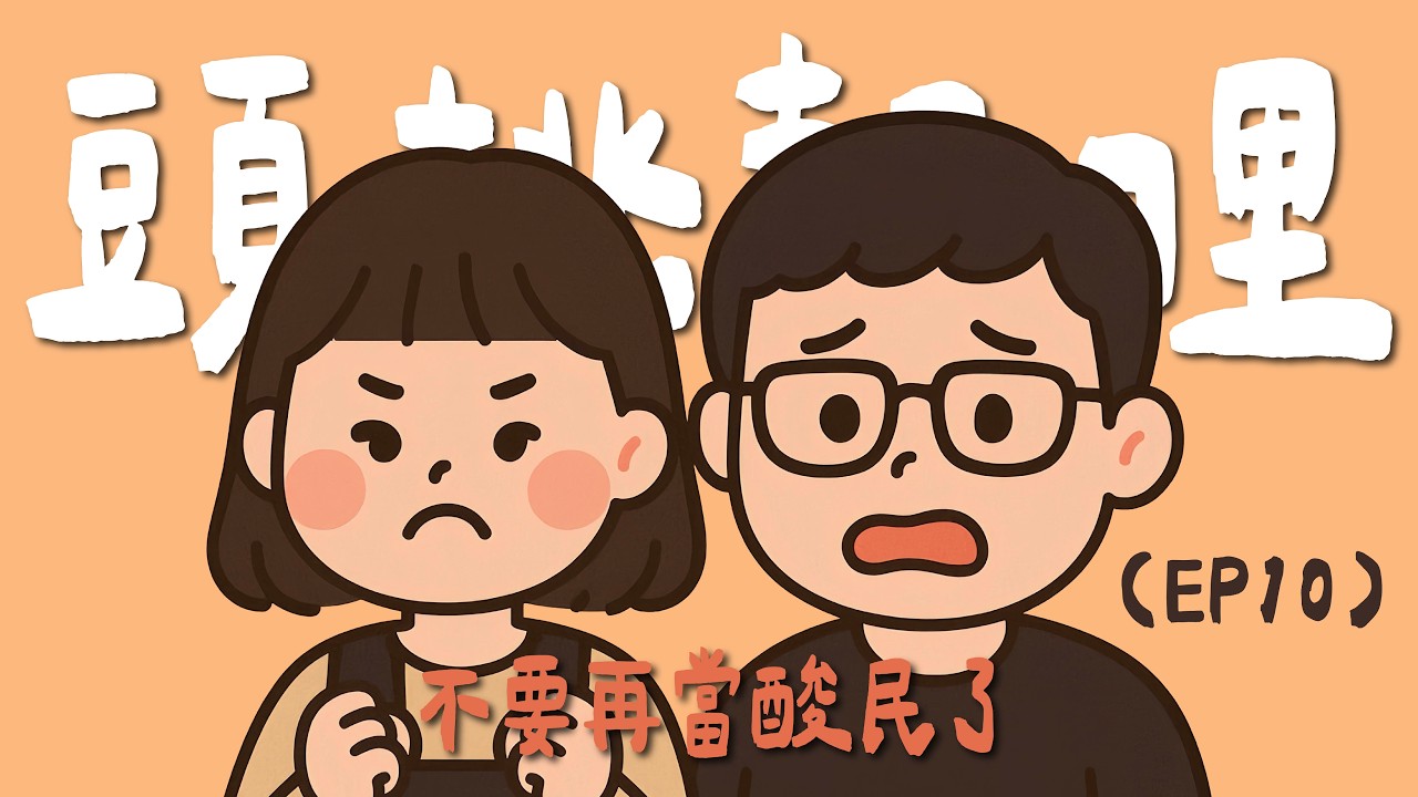 EP10┃頭桃報哩 : 不要再當酸民了 // Podcast10