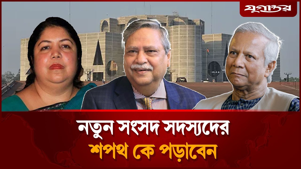 নতুন সংসদ সদস্যদের শপথ পড়াবেন কে? | Parliament Members Oath | Election | Jugantor