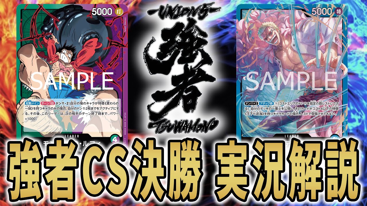 【強者CS決勝】緑紫ルフィVS青ドフラミンゴ　実況解説　【強者プロジェクト】【ワンピースカードゲーム】