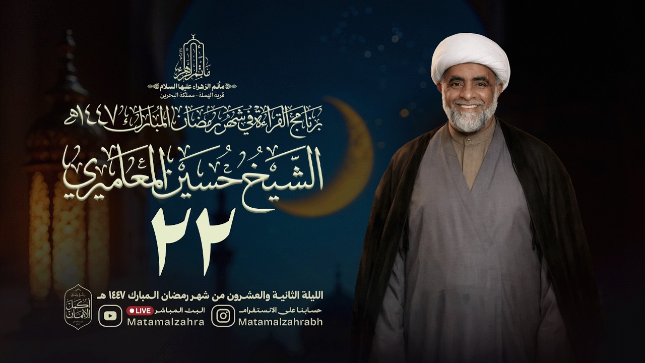 البث المباشر | الشيخ حسين المعاميري | الليلة الثاني و العشرون من شهر رمضان |1447هـ
