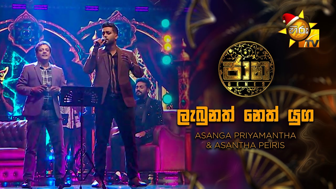 Labunath Neth Yuga (ලැබුනත් නෙත් යුග) - Asanga Priyamantha & Asantha Peiris | Jaana - ජාන | Hiru TV