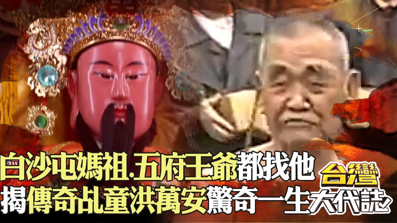 重量級神明欽點「傳奇老乩身」！ 白沙屯媽祖、五府王爺有事都找他？！｜《#台灣大代誌》 @57GoFun