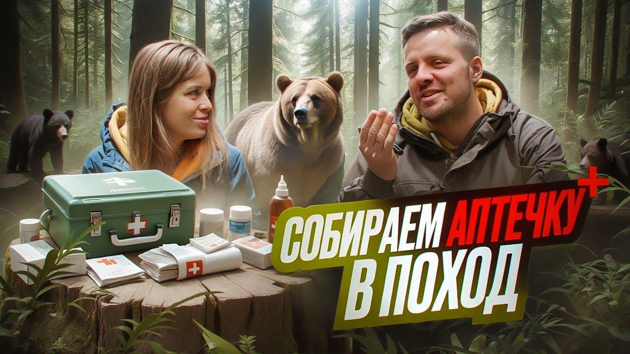 Походная аптечка: что брать? Как ориентироваться в лесу без телефона? | С рюкзаком за спиной #4