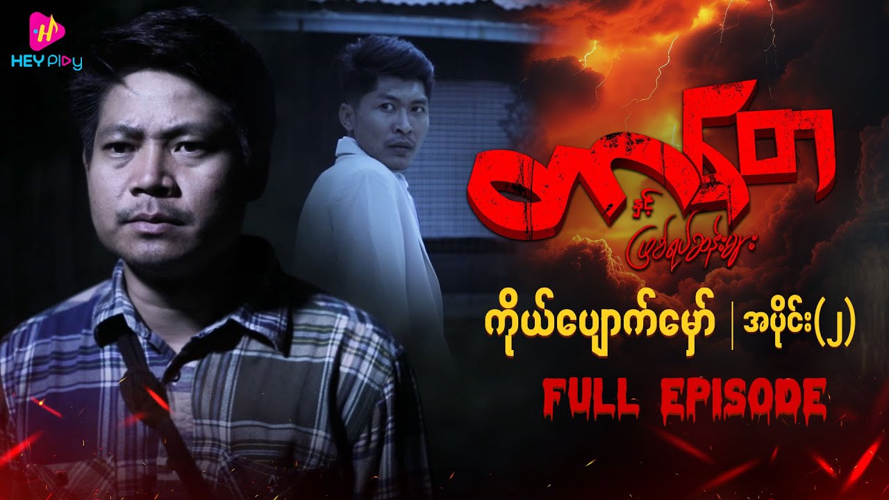 တာတေနှင့် ဖြစ်ရပ်ဆန်းများ - ကိုယ်ပျောက်မှော် (အပိုင်း ၂)