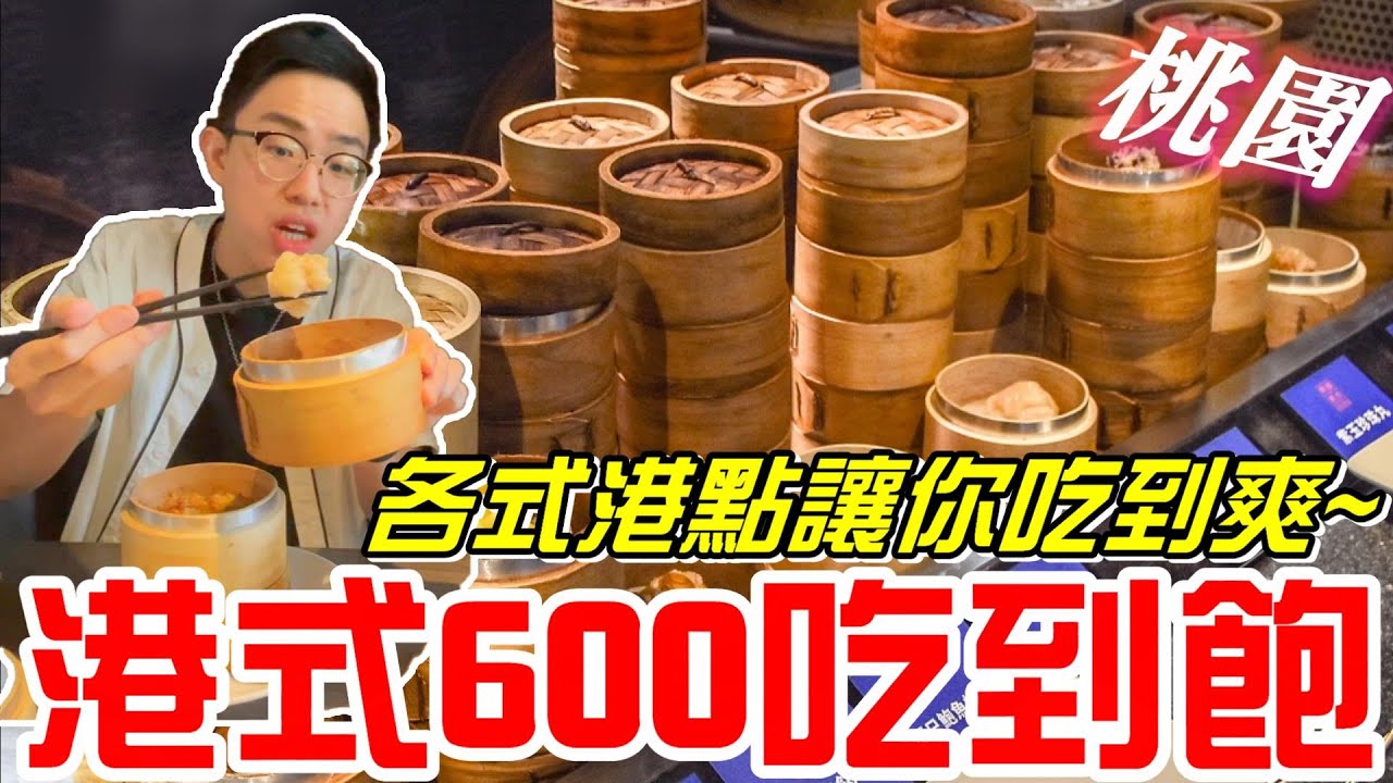 桃園港式飲茶600元吃到飽~(村民食堂-廚窗港點)多樣燒賣港點任你吃!!《牛舌吃好料 EP 162》
