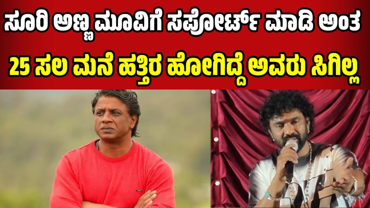 ಸೂರಿ ಅಣ್ಣ ಮೂವಿಗೆ ಸಪೋರ್ಟ್ ಮಾಡಿ ಅಂತ 2 ಸಲ ವಿಜಯ ಮನೆ ಹತ್ತಿರ ಹೋಗಿದ್ದೆ ಅವರು ಸಿಗಿಲ್ಲ lsuri anna movie review