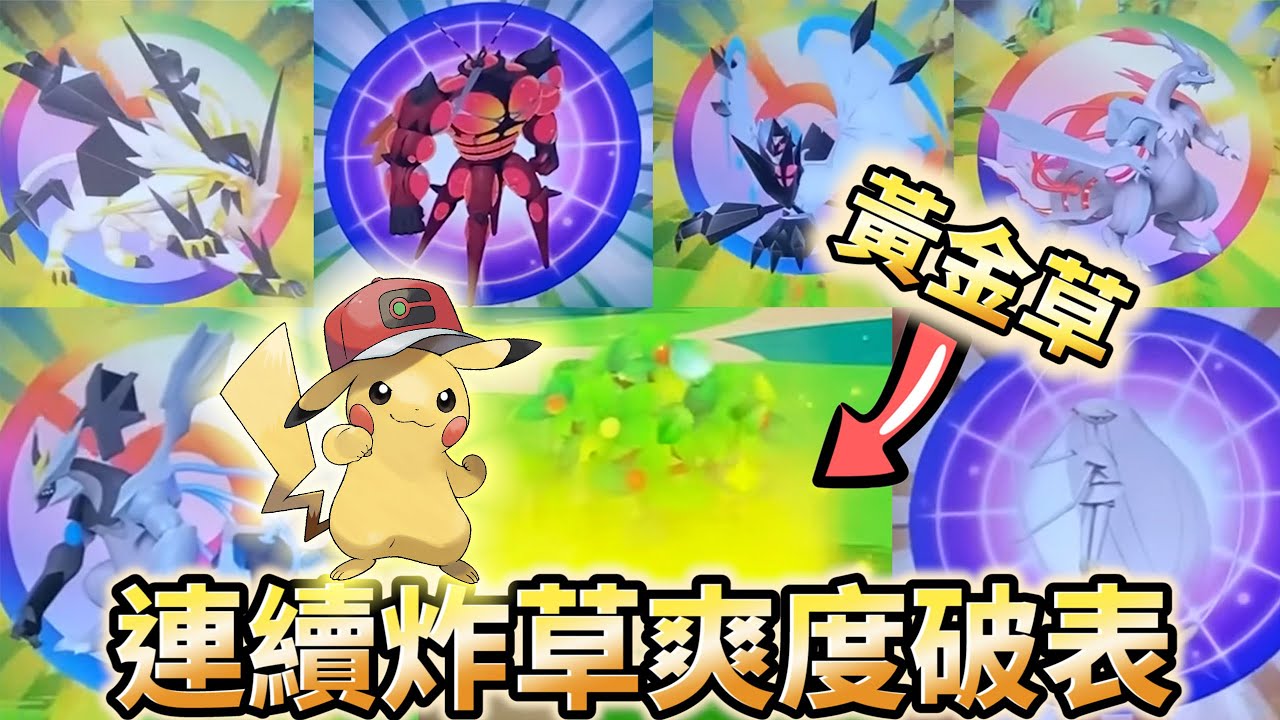 【Pok&eacute;mon gaole Legend 傳說第二彈】連續炸草忙翻一整天!!出現黃金草就是爽~~~RUSH1彈就是讚雙重衝鋒真好玩。寶可夢機台