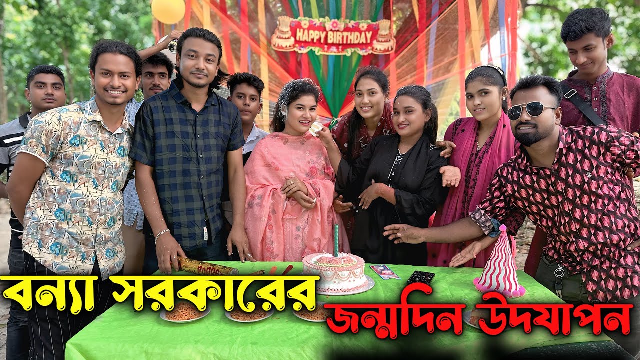 স্পেশাল episode MK team এর পক্ষ থেকে বিচ্ছেদ রানী বন্যা সরকারের জন্মদিন উদযাপন।