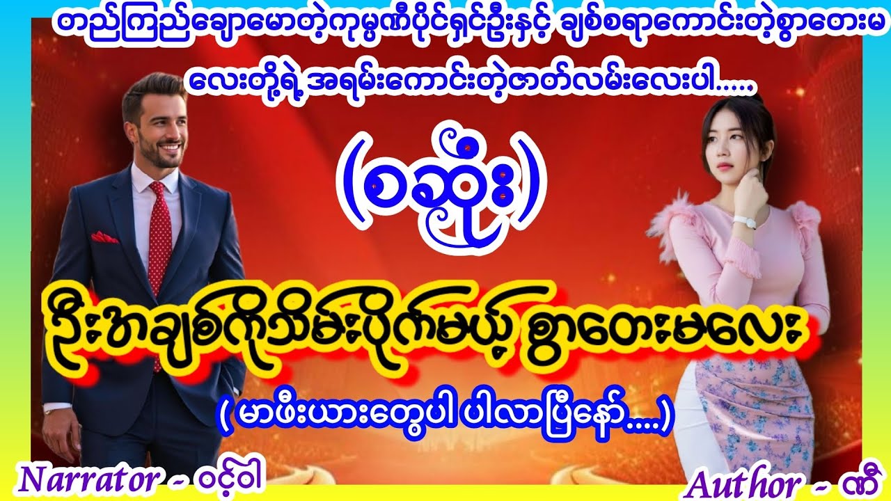 ဦးအချစ်ကိုသိမ်းပိုက်မယ့် စွာတေးမလေး (စဆုံး) #အသစ်စက်စက််ချစ်ဇာတ်လမ်း #aungthu #lovestory #ဝင့်ဝါ 