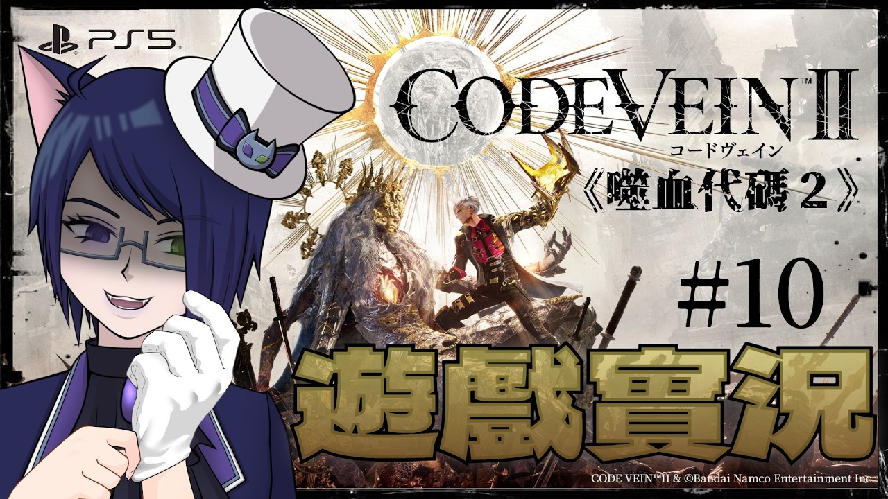 【CODE VEIN Ⅱ】該是奪回故鄉的時候了！《噬血代碼２》遊戲實況#10【台V／UC Ch.／PS5版／コードヴェイン２】