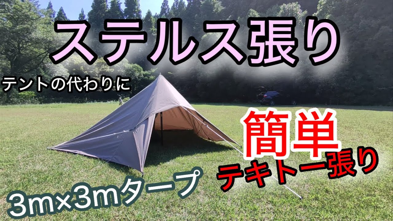 【タープステルス】3m×3mタープなら誤差も少なく簡単テキトー設営