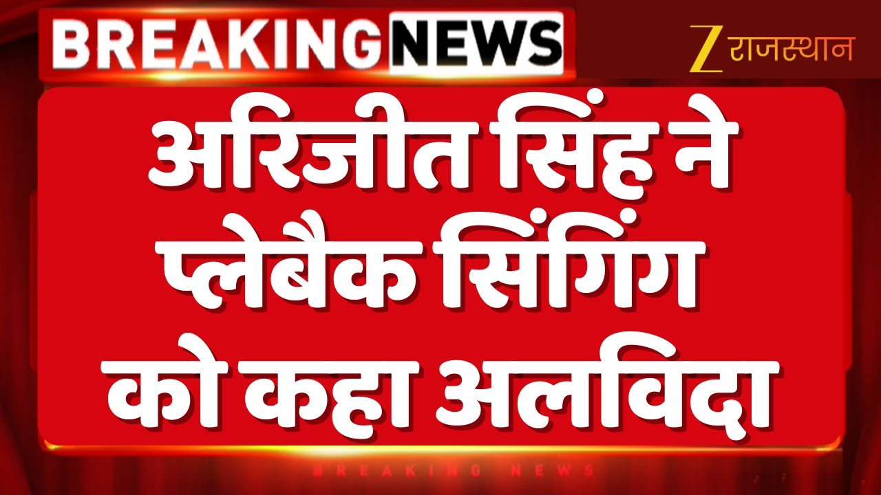 Arijit Singh Retirement : आवाज के जादूगर अरिजीत सिंह का बड़ा ऐलान- प्लेबैक सिंगिंग को कहा अलविदा
