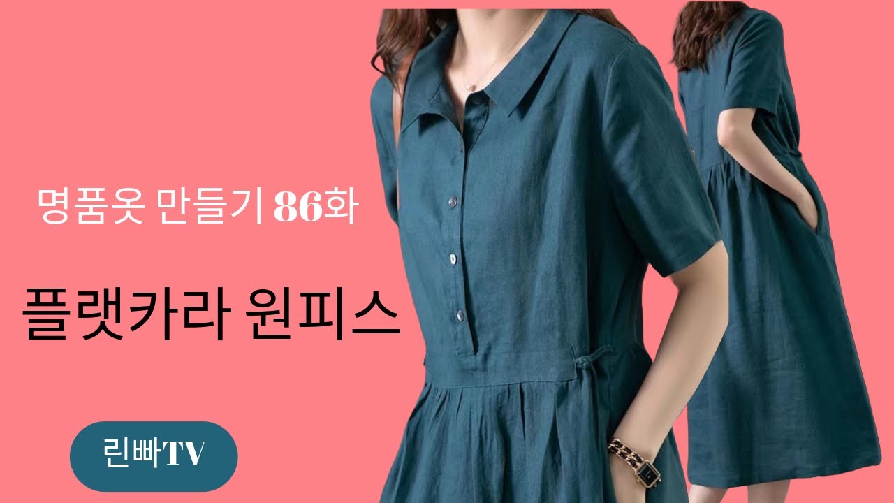나만의 명품 옷만들기 86화★★이번주 2000원 패턴  편하고 고급스러운 플랫카라 셔링 원피스 지금 도전해보세요