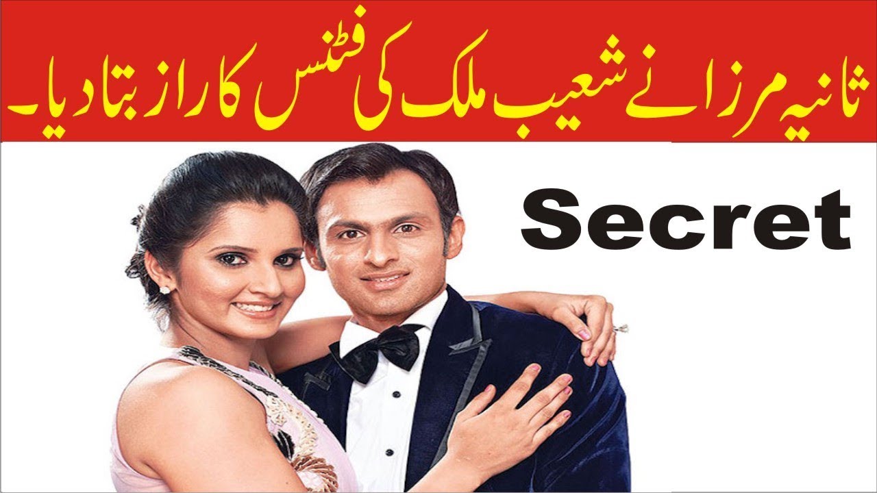 Sania Mirza Told the Secret of Shoaib Malik's best fitness..