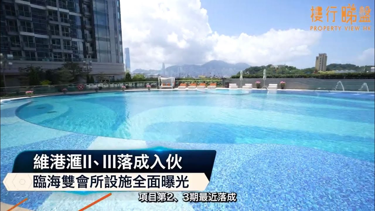 ▶️專才追捧｜維港滙II及III交樓入伙 直擊會所最大泳池及同區罕有室內運動場