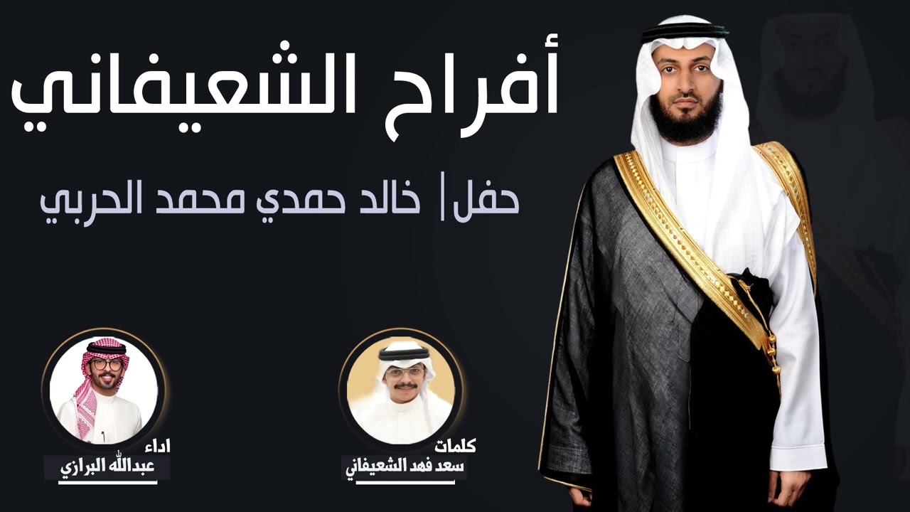افراح الشعيفاني | حفل خالد حمدي محمد الحربي | كلمات سعد فهد الشعيفاني | اداء عبدالله البرازي
