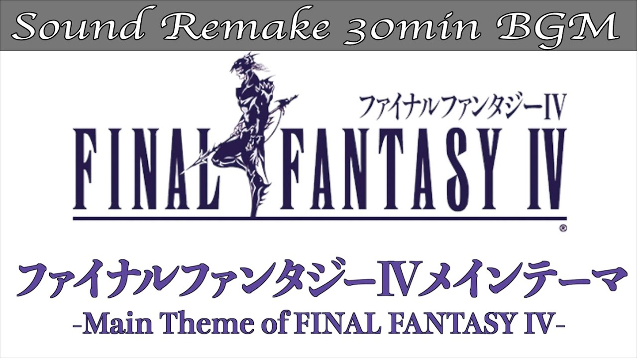 【BGM】FF4／ファイナルファンタジー IV メインテーマ - Main Theme of FINAL FANTASY IV - #7【サウンドリメイク】