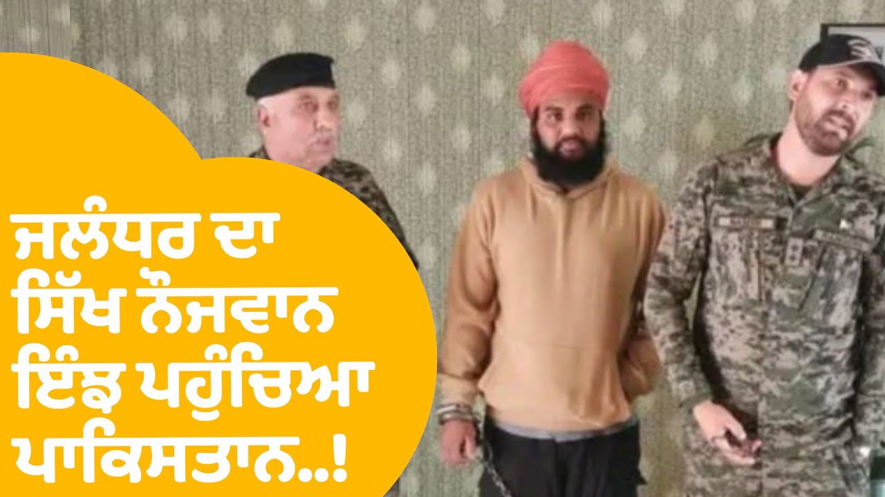 Sharandeep Singh in Pakistan: Jalandhar ਦਾ ਸਿੱਖ ਨੌਜਵਾਨ ਪਹੁੰਚਿਆ Pakistan, ਪਿਤਾ ਨੇ ਦੱਸੀ ਸਾਰੀ ਗੱਲ..