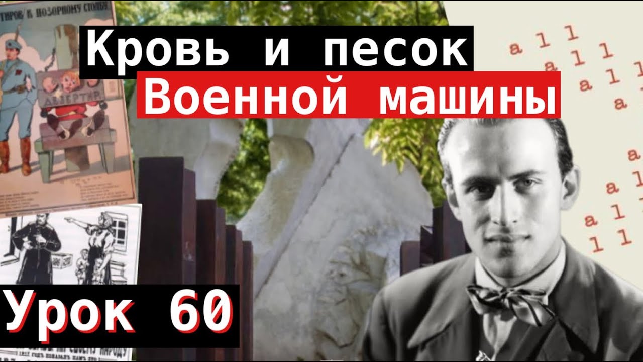 Урок 60. Кровь и песок военной машины