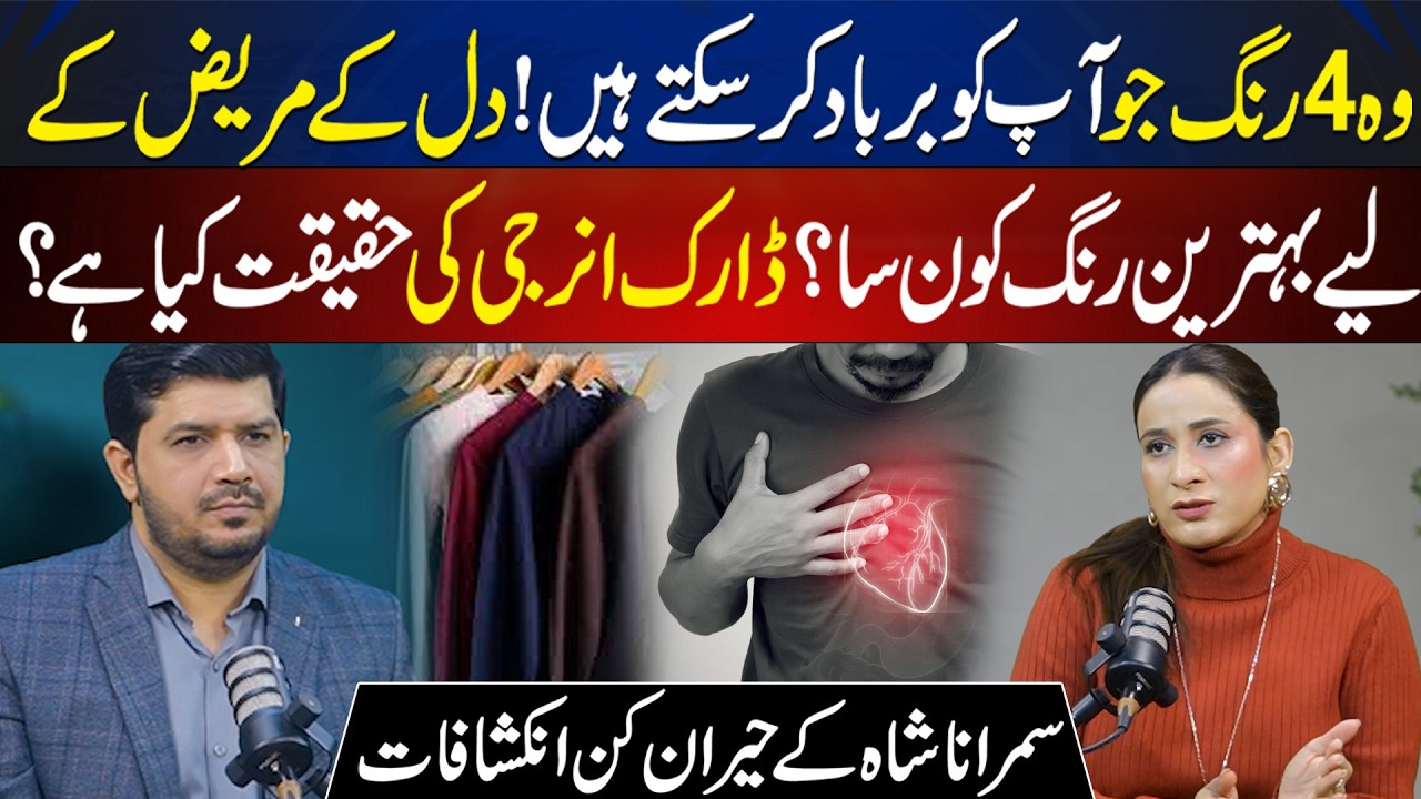 Avoid These 4 Colors! How Dark Energy Affects Your Soul? Special Tips by Samrana Shah