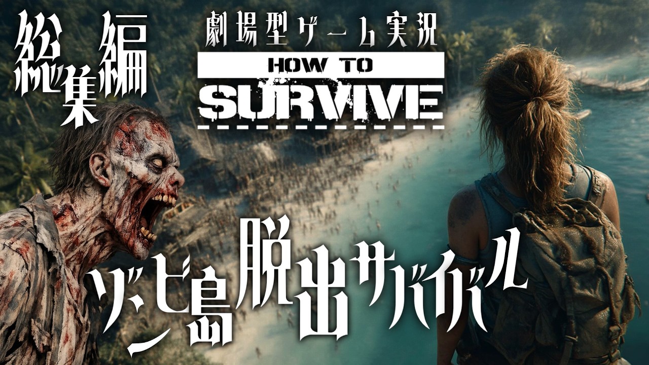 【How to Survive】総集編 衝撃の結末 ゾンビ島から生きて脱出せよ