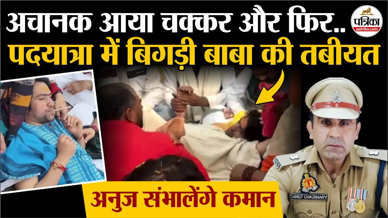 Dhirendra Shastri की फिर बिगड़ी तबीयत | Sanatan Hindu Ekta Padyatra | Baba Bageshwar | Breaking News