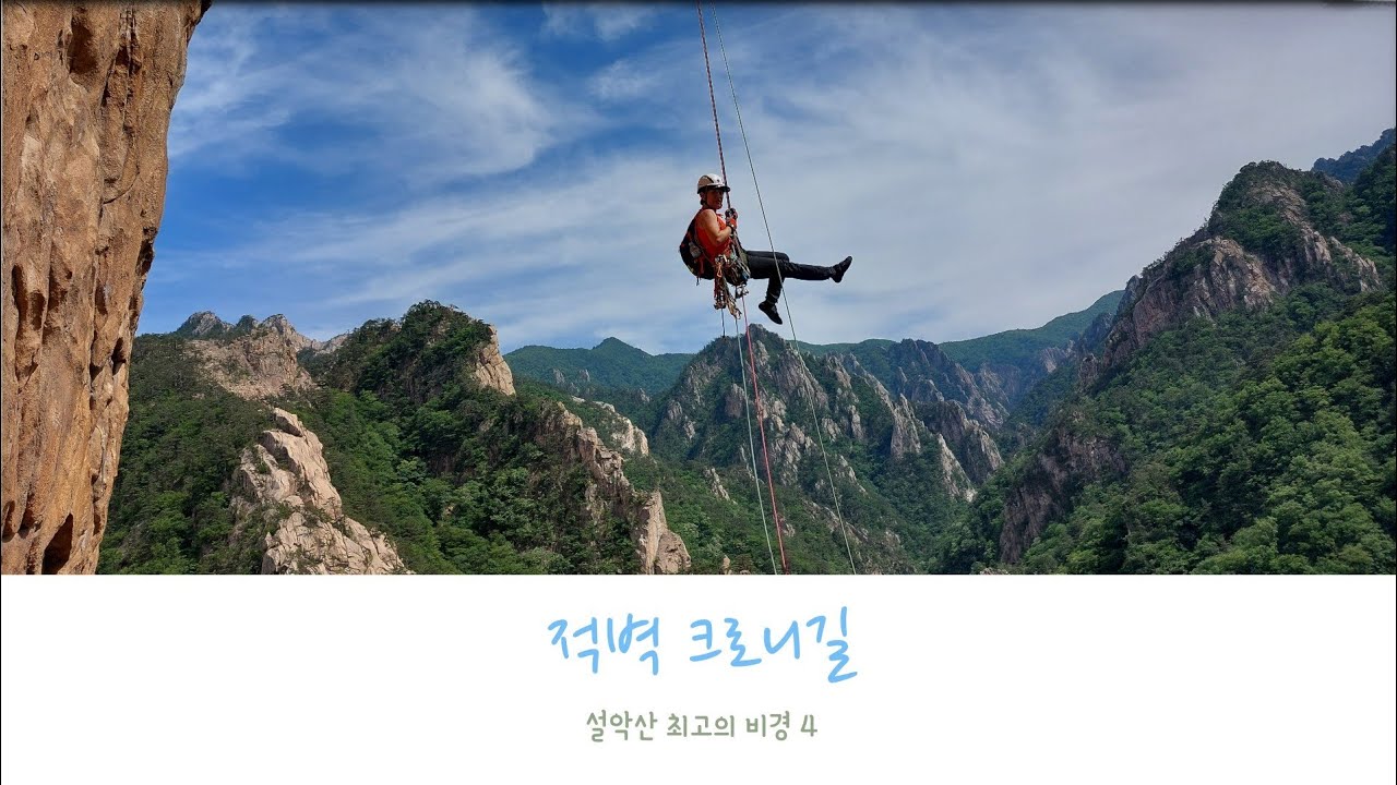 설악산 최고의 비경 4, 적벽 크로니길에서 본 설악