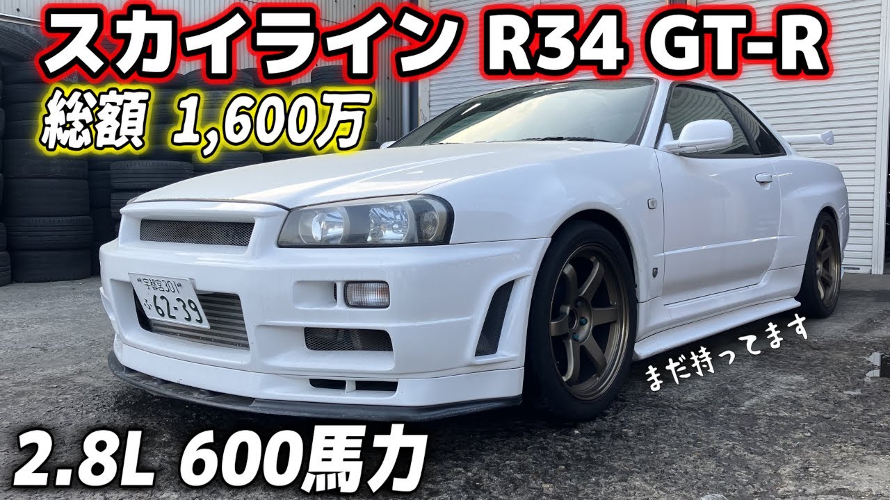 チューニングに1,000万かけたスカイラインR34 GTR 買いました!! RB28 600馬力のフル加速はドラッグです、、、