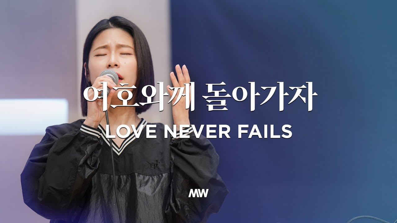 여호와께 돌아가자 - 마커스워십 | 심종호 인도 | Love never fails