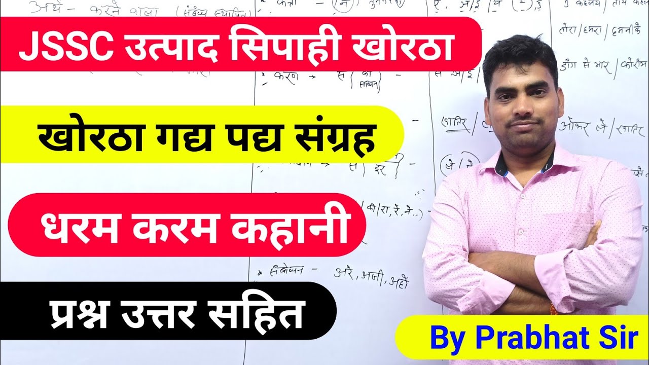 धरम करम खोरठा कहानी !! 🔥 jssc excise constable khortha kahani Dharam Karam !! khortha by Prabhat Sir