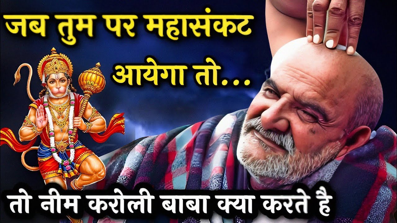 जब तुम पर महासंकट आयेगा तो नीम करोली बाबा क्या करते है | Neem Karoli Baba | Kainchi Dham | Hanuman 