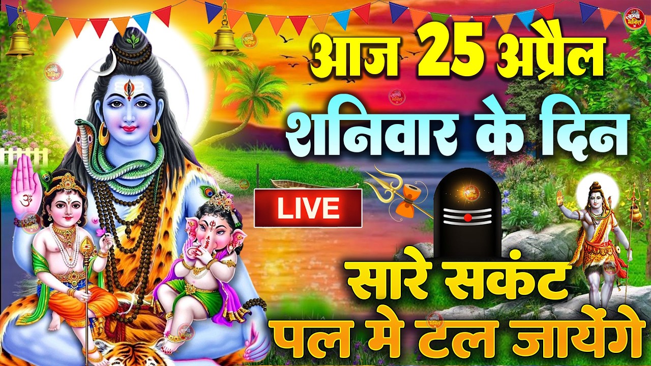 LIVE शिव भजन स्पेशल आज के दिन शिवजी की यह वंदना सुन लेना आपकी हर इच्छा पूरी हो जाएँगी | शिव भजन 2024