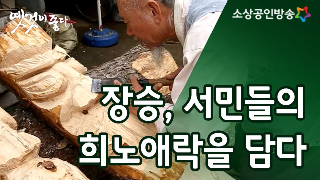 천하대장군, 지하여장군 '장승' [옛것이 좋다 88회]