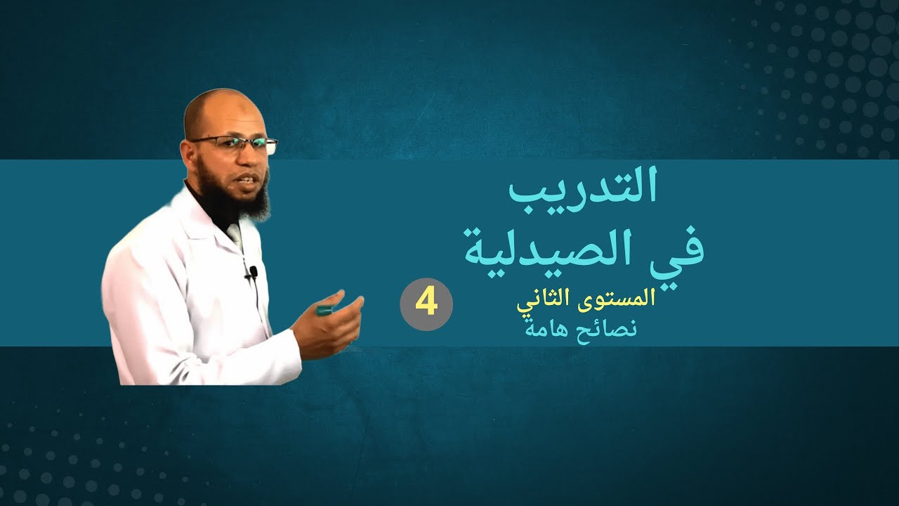 المستوى الثاني | نصائح مهمة جداً لحفظ الادوية بشكل اسرع