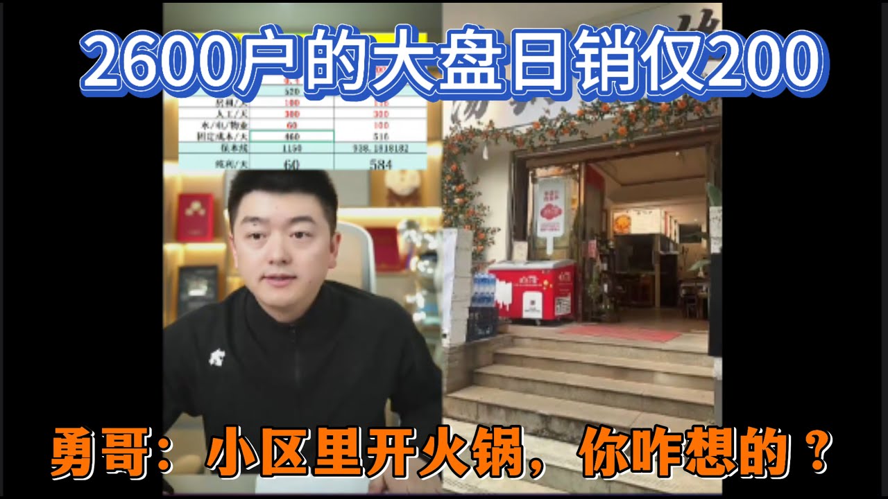 2600户的大盘日销仅200？勇哥崩溃：小区里开火锅，你咋想的？
